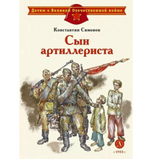 Детям о Великой Отечественной войне. Симонов. Сын артиллериста