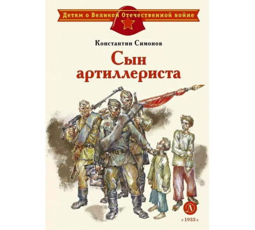 Детям о Великой Отечественной войне. Симонов. Сын артиллериста