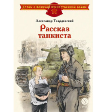 Детям о Великой Отечественной войне. Твардовский. Рассказ танкиста