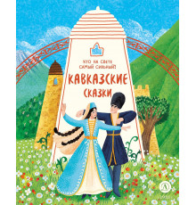 Дом сказок. Кавказские сказки. Кто на свете самый сильный?