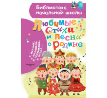 «Библиотека начальной школы» Маршак С.Я.: ''Любимые стихи и песни о Родине''