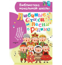 «Библиотека начальной школы» Маршак С.Я.: ''Любимые стихи и песни о Родине''
