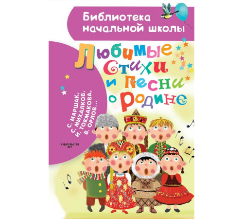 «Библиотека начальной школы» Маршак С.Я.: ''Любимые стихи и песни о Родине'' «Библиотека начальной школы» Маршак С.Я.: ''Любимые стихи и песни о Родине''