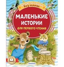 Читаю без мамы по слогам. Маршак С.Я.: 