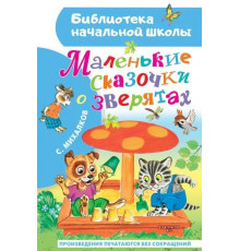 Библиотека начальной школы. Михалков С.В ''Маленькие сказочки о зверятах''