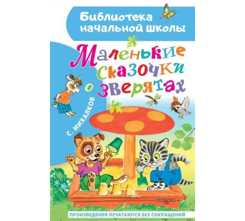 Библиотека начальной школы. Михалков С.В ''Маленькие сказочки о зверятах''