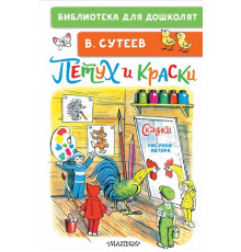 «Библиотека для дошколят» Сутеев В.Г 