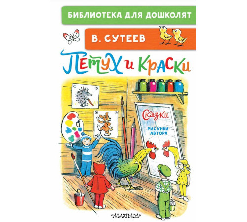 «Библиотека для дошколят» Сутеев В.Г «Библиотека для дошколят» Сутеев В.Г