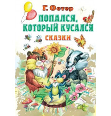 Всё самое лучшее у автора.Остер Г.Б.: 