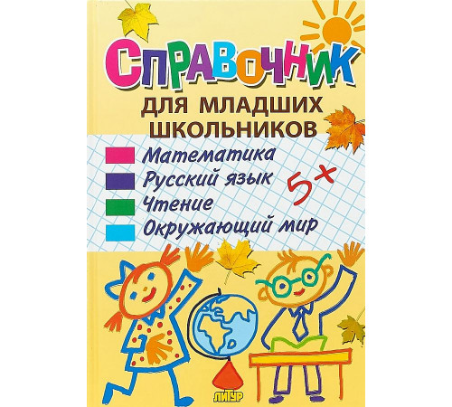 Словарик школьника. Справочник для младших шкльников.