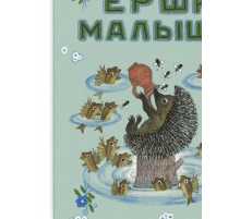 Ерши-малыши. Колпакова Н.