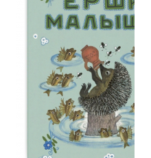 Ерши-малыши. Колпакова Н.