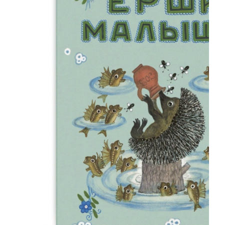 Ерши-малыши. Колпакова Н.