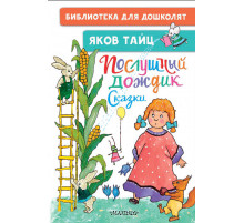 Библиотека для дошколят. Послушный дождик. Сказки