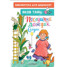Библиотека для дошколят. Послушный дождик. Сказки