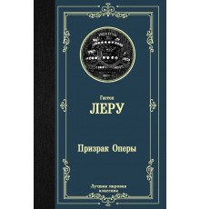 Лучшая мировая классика. Призрак Оперы
