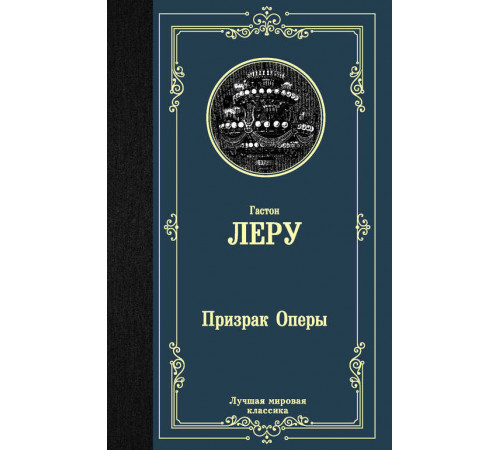 Лучшая мировая классика. Призрак Оперы