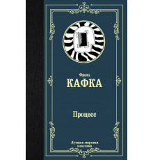 Лучшая мировая классика. Процесс
