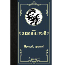 Лучшая мировая классика. Прощай, оружие!