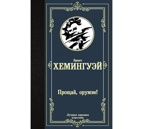 Лучшая мировая классика. Прощай, оружие!