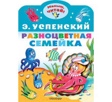 «Малыш читай» Успенский Э.Н.: 