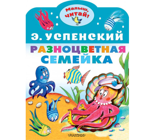 «Малыш читай» Успенский Э.Н.: «Малыш читай» Успенский Э.Н.: