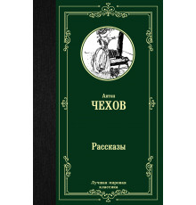 Лучшая мировая классика. Рассказы