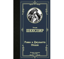 Лучшая мировая классика. Ромео и Джульетта. Отелло.