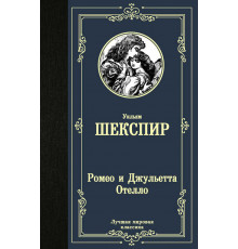 Лучшая мировая классика. Ромео и Джульетта. Отелло.