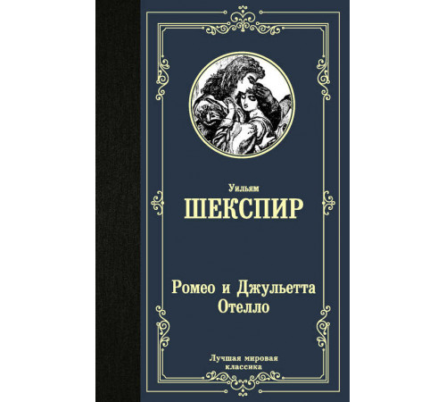 Лучшая мировая классика. Ромео и Джульетта. Отелло.