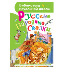 Библиотека начальной школы. Русские народные сказки