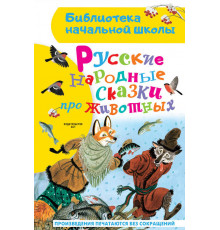 Библиотека начальной школы. Русские народные сказки про животных