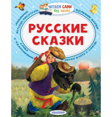 Читайем без мамы.  Толстой А. Русские сказки