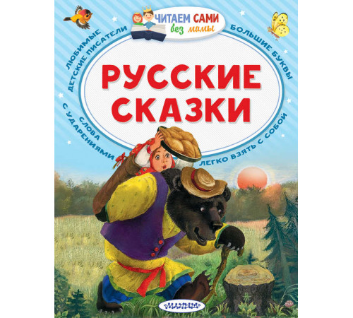 Читайем без мамы.  Толстой А. Русские сказки