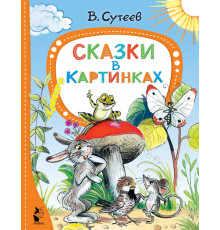 ЛучшСказкиМалыша.Сутеев В.Г.Сказки в картинках.
