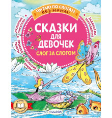 Читаю без мамы по слогам. Гримм Я.,Гримм В. 