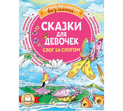 Читаю без мамы по слогам. Гримм Я.,Гримм В. 