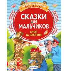 Читаю без мамы по слогам. Успенский Э.,Остер. 