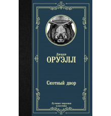 Лучшая мировая классика. Скотный двор