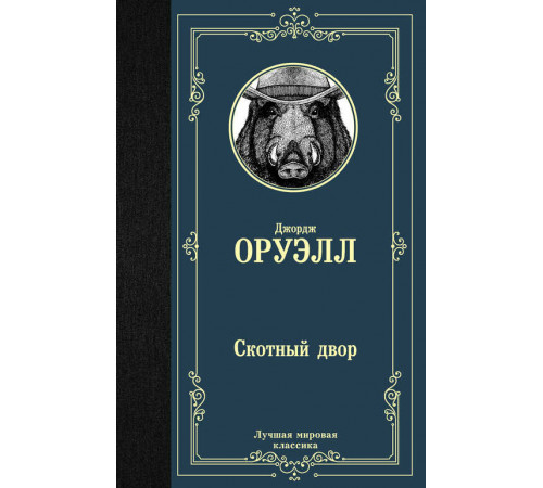 Лучшая мировая классика. Скотный двор