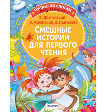 Читаю без мамы по слогам. Смешные истории для первого чтения. Драгунский В.Ю., Успенский Э., Пантелеев Л.