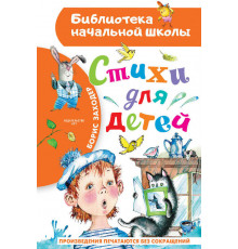 Библиотека начальной школы. Стихи для детей