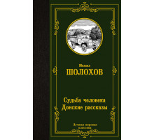 Лучшая мировая классика. Судьба человека. Донские рассказы