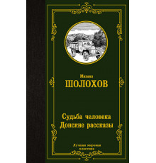 Лучшая мировая классика. Судьба человека. Донские рассказы