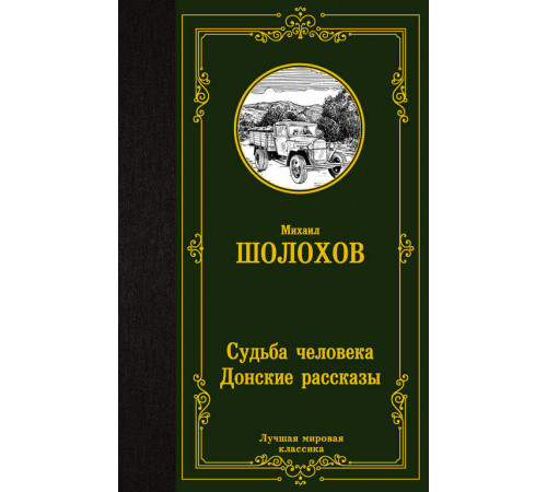 Лучшая мировая классика. Судьба человека. Донские рассказы