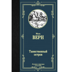Лучшая мировая классика. Таинственный остров