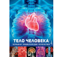 Большая энциклопедия почемучки. Тело человека