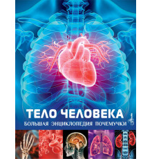 Большая энциклопедия почемучки. Тело человека