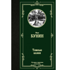 Лучшая мировая классика. Темные аллеи