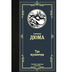 Лучшая мировая классика. Три мушкетера